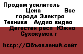 Продам усилитель pioneerGM-A4604 › Цена ­ 6 350 - Все города Электро-Техника » Аудио-видео   . Дагестан респ.,Южно-Сухокумск г.